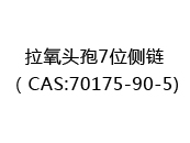 拉氧头孢7位侧链（CAS:72024-05-08)